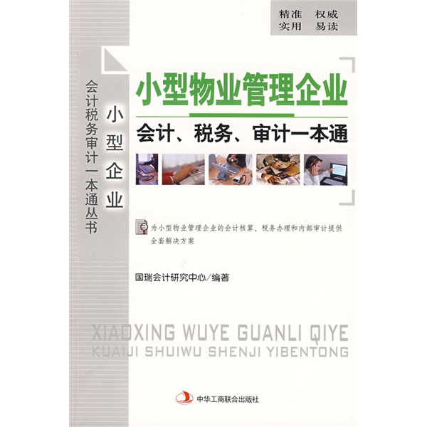 小型物业管理企业：会计、税务、审计一本通