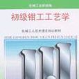 初级钳工工艺学