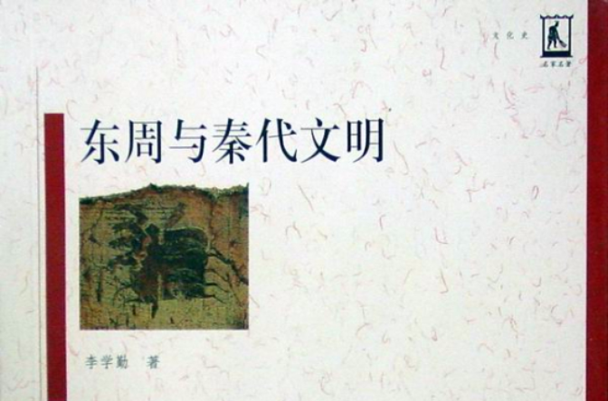 东周与秦代文明(李学勤2007年着作)