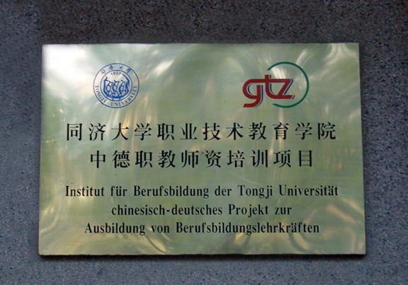同济大学职业技术教育学院