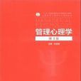 管理心理学（第3版）(管理心理学第三版（大连理工大学出版社出品）)