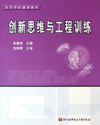 创新思维与工程训练