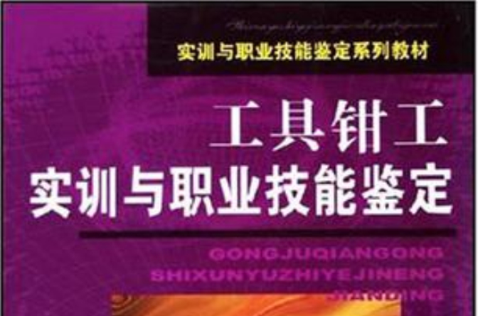工具钳工实训与职业技能鉴定