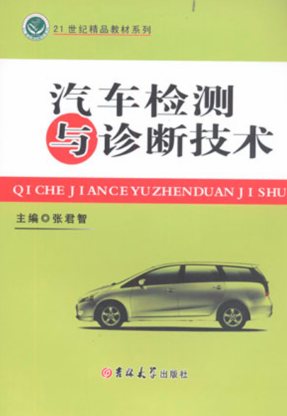 汽车检测与诊断技术(张君智着图书)