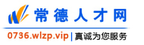 常德人才网 常德人才网