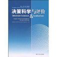 决策科学与评价