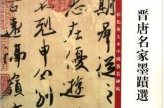 彩色放大本中国着名碑帖·晋唐名家墨迹选