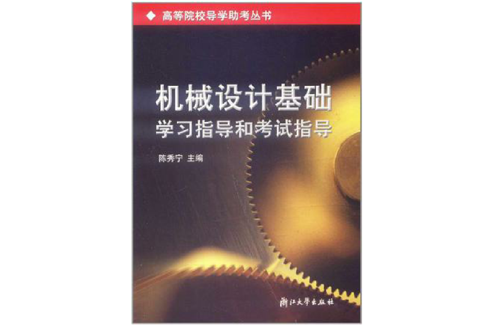 机械设计基础学习指导和考试指导