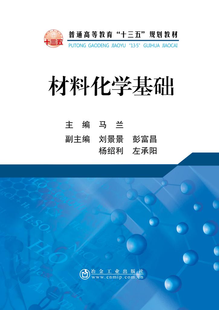 材料化学基础
