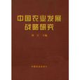 中国农业发展战略研究
