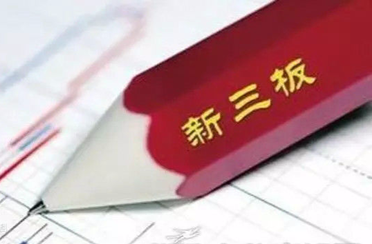 全国中小企业股份转让系统