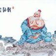 河伯授图