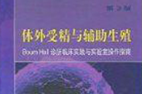 体外受精与辅助生殖