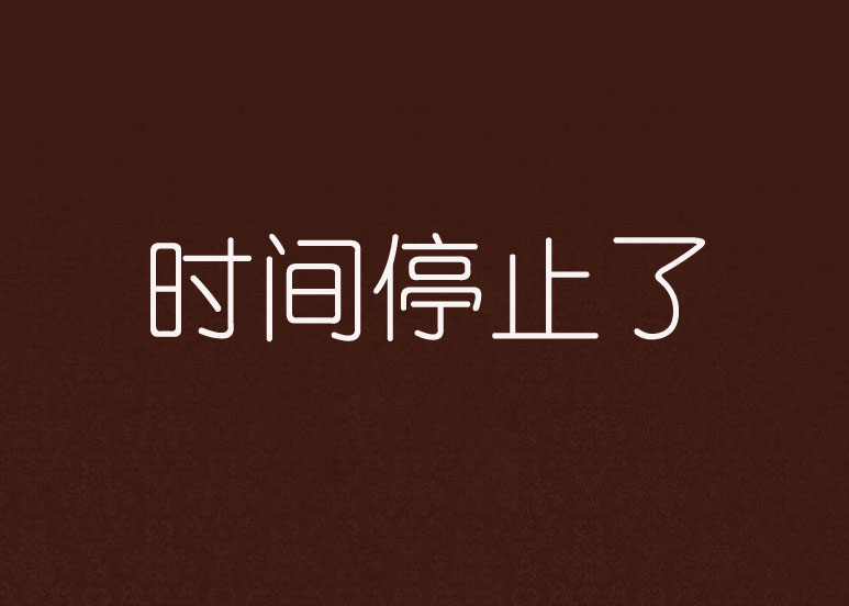 时间停止了