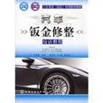汽车钣金修整培训教程