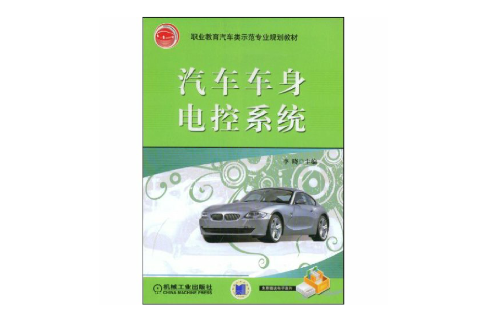 汽车车身电控系统