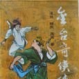 金台(北宋传奇豪侠)