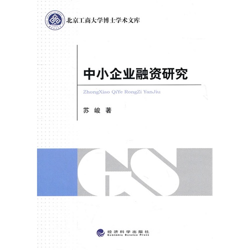 中小企业融资研究