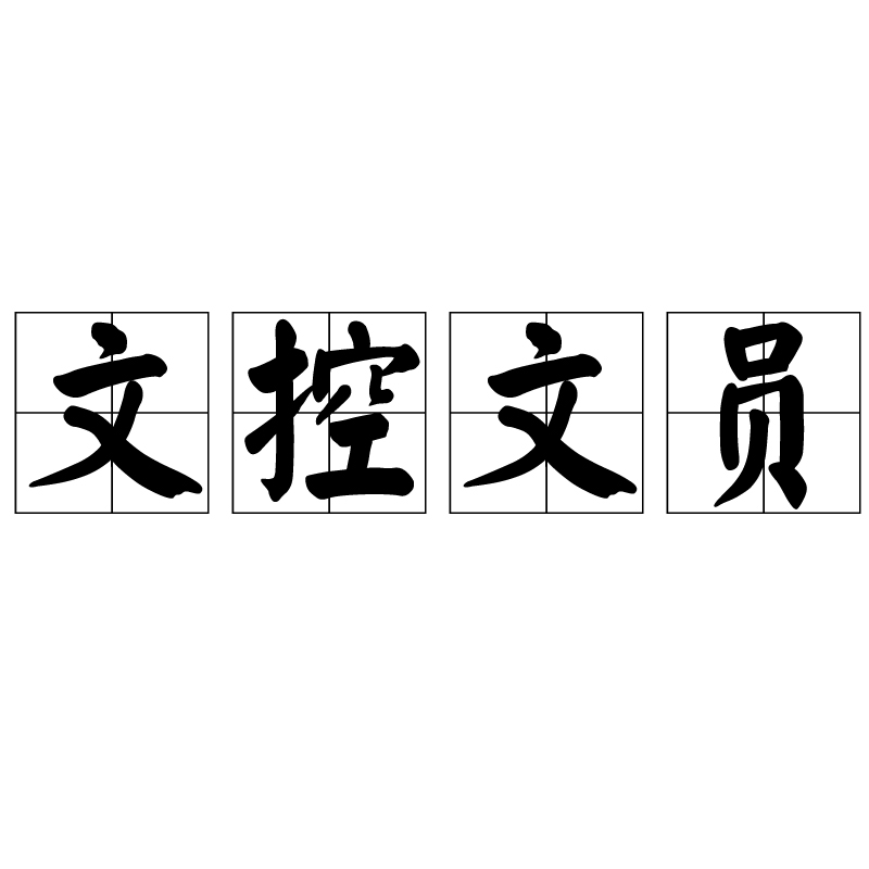 文控文员