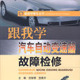 跟我学汽车自动变速器故障检修