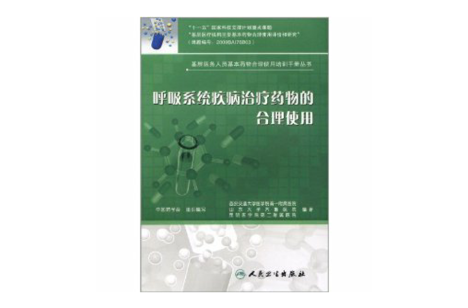 呼吸系统疾病治疗药物的合理使用