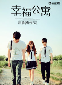 幸福公寓 幸福公寓