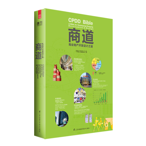 商道——商业地产开发设计之道