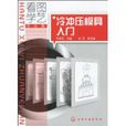 冷冲压模具入门