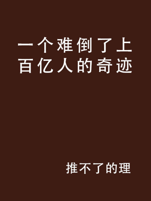 一个难倒了上百亿人的奇蹟