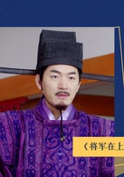 将军在上(2017年马思纯、盛一伦主演的电视剧)