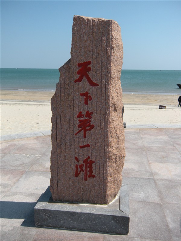 威海银滩旅游度假区 威海银滩旅游度假区