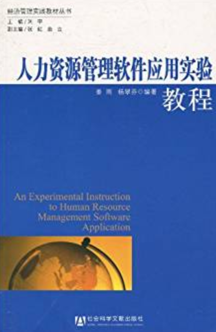 人力资源管理软体套用实验教程