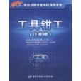 职业技能鉴定考核指导手册：工具钳工