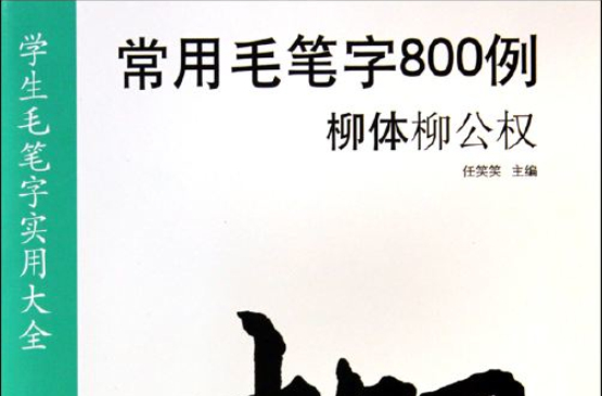 学生毛笔字实用大全：常用毛笔字800例·柳体柳公权