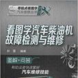 看图学汽车柴油机故障检测与维修