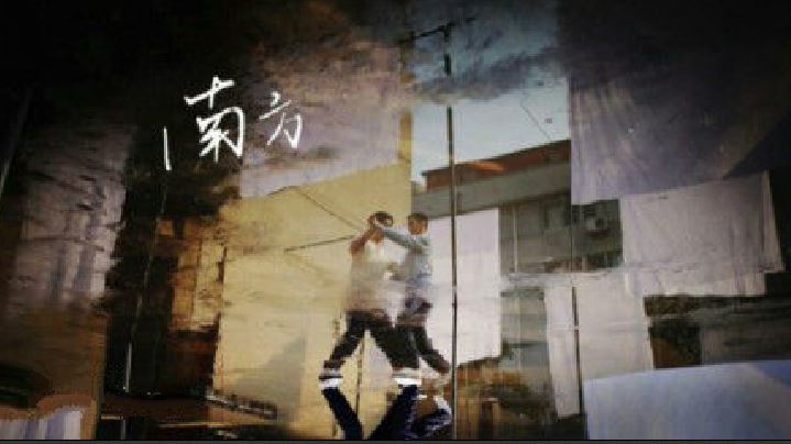 南方(暗夜流光作品《十年》改编电影)