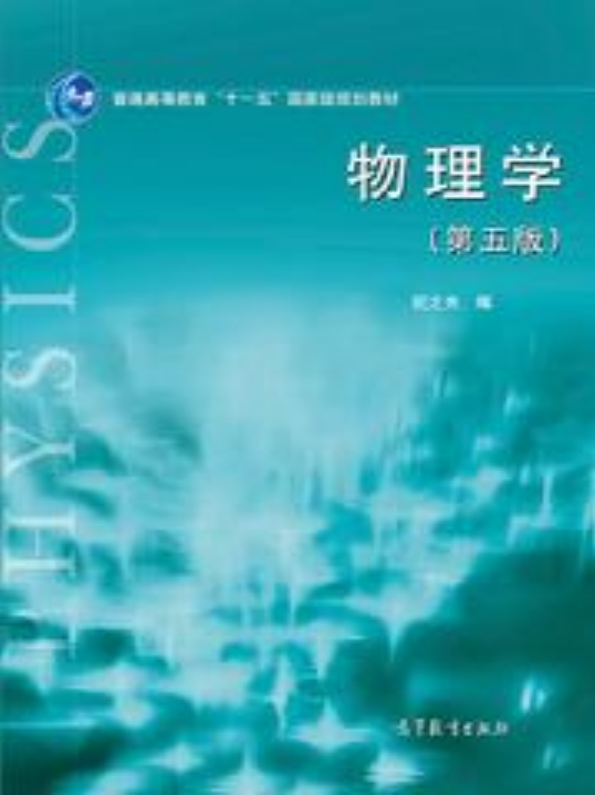 物理学（第五版）(2018年高等教育出版社出版书籍)