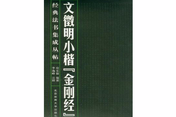 文徵明小楷金刚经