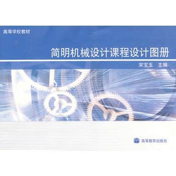 简明机械设计课程设计图册