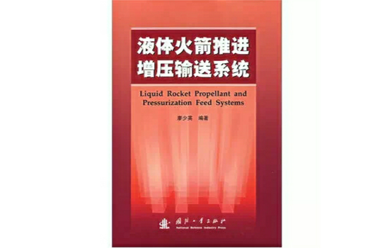 液体火箭推进增压输送系统