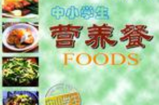 中小学生营养餐