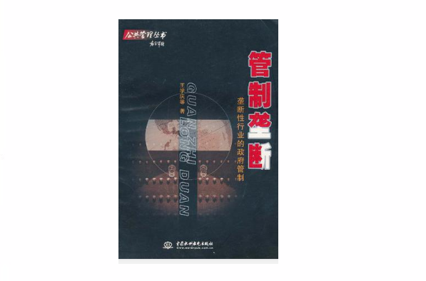 管制垄断