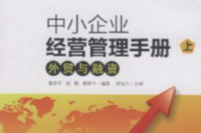 中小企业经营管理手册：外贸与融资
