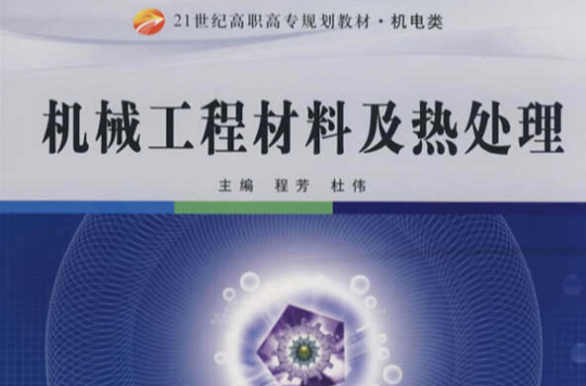 机械工程材料及热处理