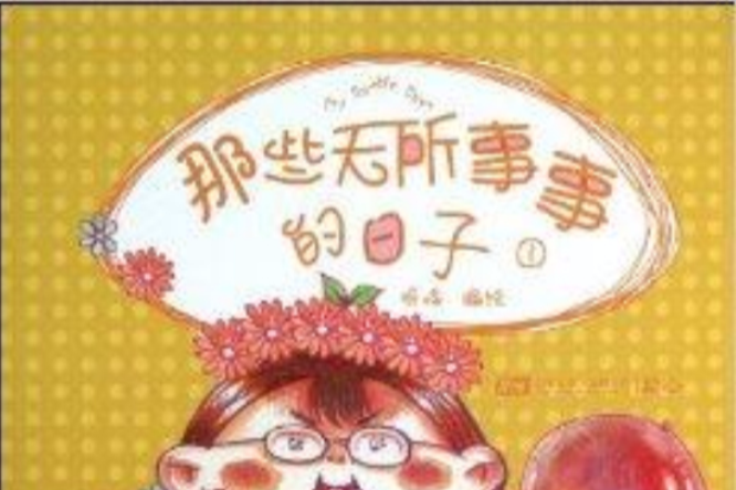 那些无所事事的日子