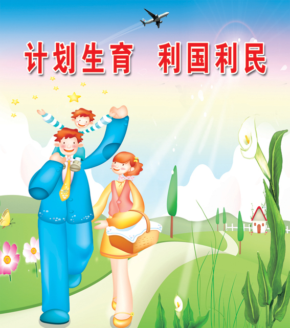 计画生育 计画生育
