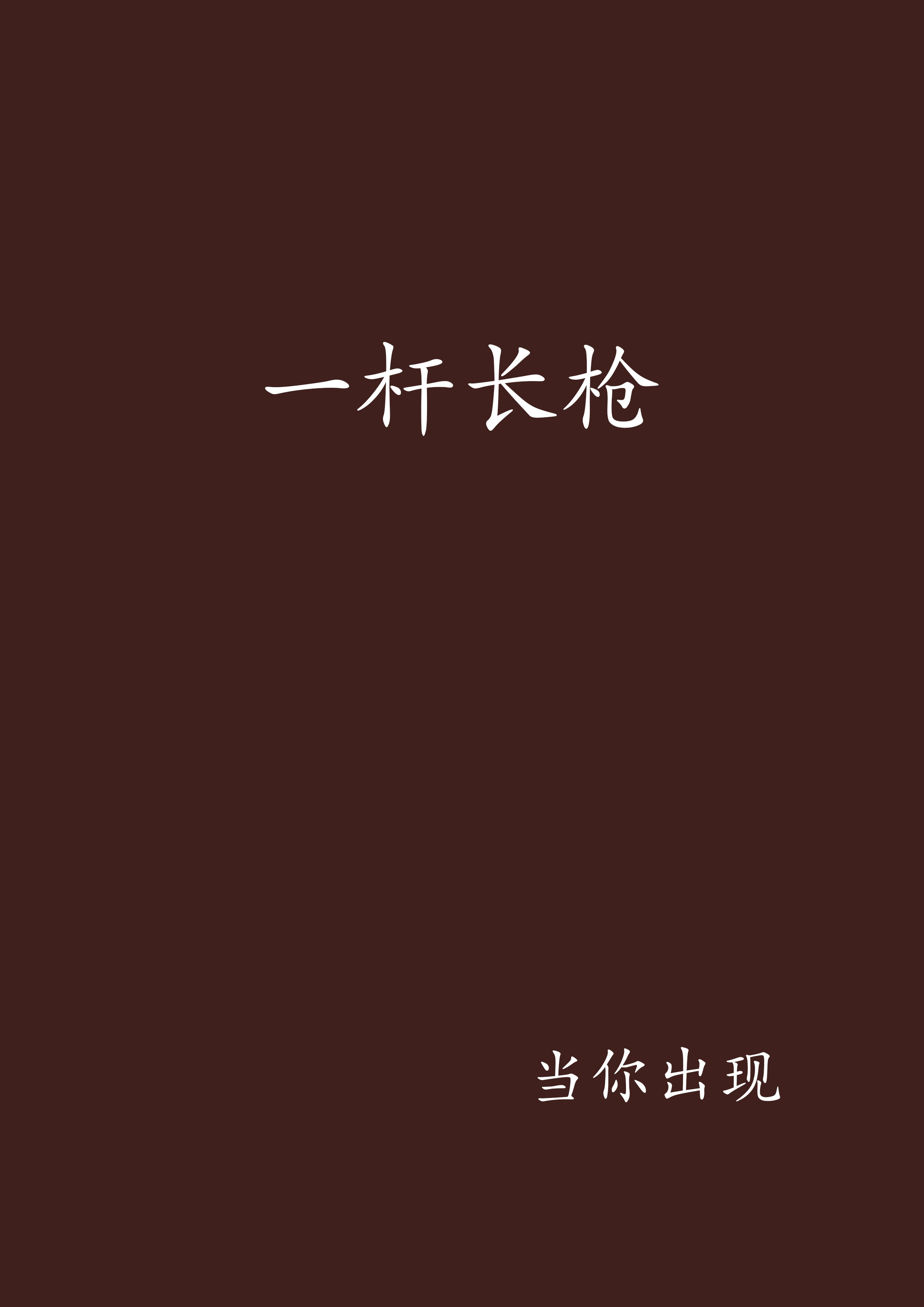 一桿长枪