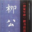 柳公权神策军碑楷书技法指南