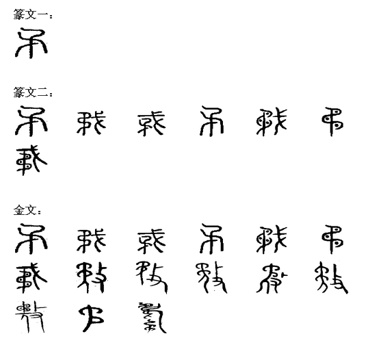 矛 矛