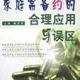 家庭常备药的合理套用与误区